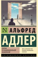 Обложка Очерки по индивидуальной психологии