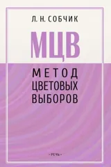 Обложка «Метод цветовых выборов»