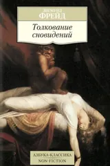 Обложка Толкование сновидений