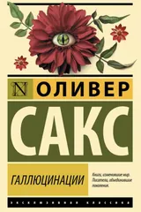 Обложка «Галлюцинации»