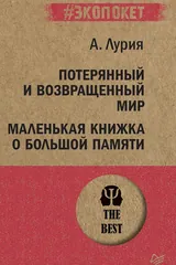 Обложка Потерянный и возвращенный мир Маленькая книжка о большой памяти