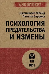 Обложка Психология предательства и измены