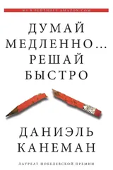 Обложка «Думай медленно... Решай быстро»