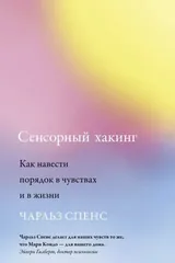 Обложка Сенсорный хакинг