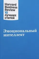 Обложка Эмоциональный интеллект