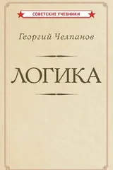 Обложка Логика