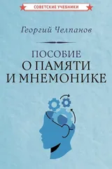 Обложка Пособие о памяти и мнемонике