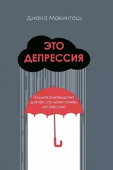Обложка Это депрессия