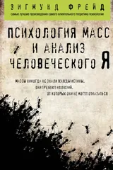 Обложка Психология масс и анализ человеческого Я