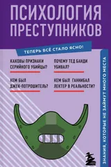 Обложка Психология преступников