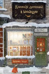 Обложка Книжная деревушка в Шотландии