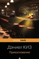 Обложка «Прикосновение»