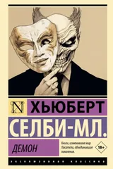 Обложка «Демон»