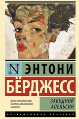Обложка Заводной апельсин
