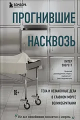 Обложка «Прогнившие насквозь»