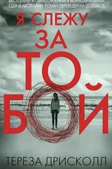Обложка «Я слежу за тобой»