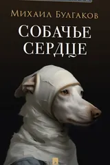 Обложка «Собачье сердце»