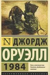 Обложка 1984