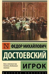 Обложка Игрок