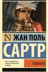 Обложка «Тошнота»