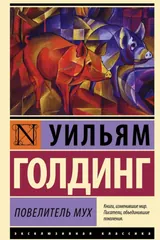 Обложка Повелитель мух