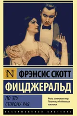 Обложка По эту сторону рая