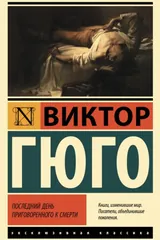 Обложка Последний день приговоренного к смерти