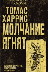 Обложка Молчание ягнят