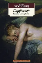 Обложка Парфюмер: история одного убийцы