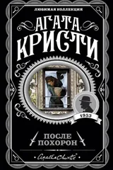 Обложка После похорон