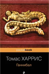 Обложка Ганнибал