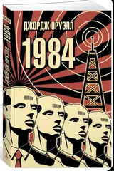 Обложка 1984