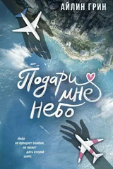 Обложка Подари мне небо