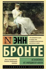 Обложка Незнакомка из Уайлдфелл-Холла