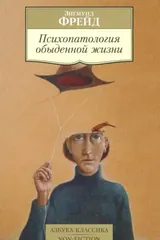 Обложка Психопатология обыденной жизни