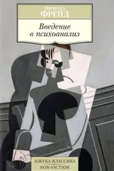 Обложка «Введение в психоанализ»