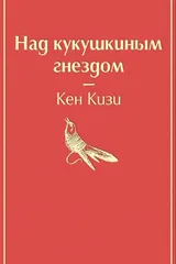 Обложка Над гнездом кукушки