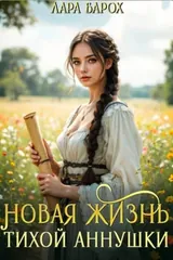 Обложка «Новая жизнь тихой Аннушки»