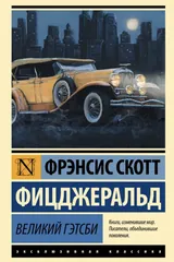 Великий Гэтсби