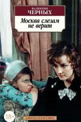 Обложка «Москва слезам не верит»