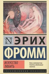 Обложка «Искусство любить»