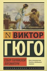 Обложка «Собор Парижской Богоматери»