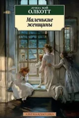 Обложка Маленькие женщины
