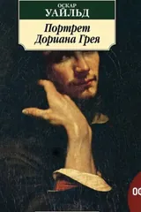Обложка «Портрет Дориана Грея»