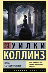 Обложка «Отель с привидениями»