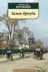 Обложка Замок Броуди