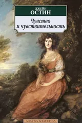 Обложка Чувство и чувствительность