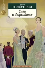 Обложка Сага о Форсайтах