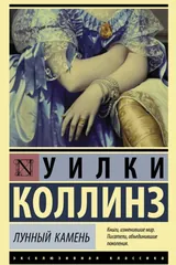 Обложка Лунный камень