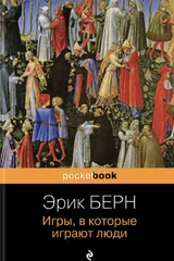 Обложка «Игры, в которые играют люди»